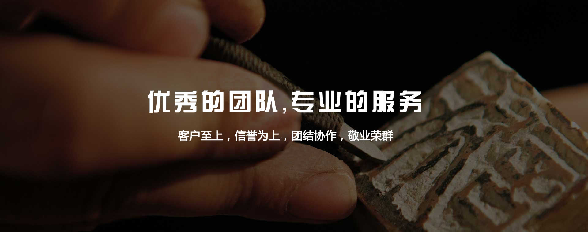 優(yōu)秀的團(tuán)隊(duì)，專(zhuān)業(yè)的服務(wù)